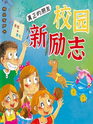 cover image of 校园新励志系列·真正的朋友